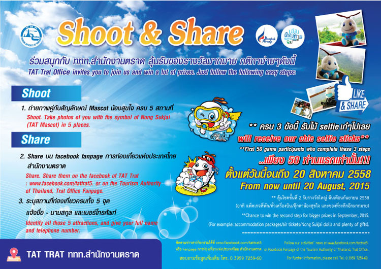 ททท. สำนักงานตราด จัดกิจกรรม Shoot & Share ตั้งแต่บัดนี้จนถึง 20 สิงหาคม 2558